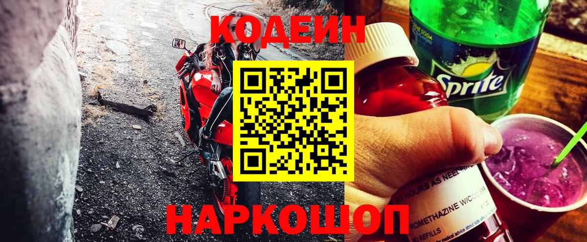 Кодеин Purple Drank Ярцево